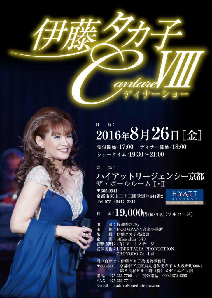 2016年8月26日（金） ディナーショー　CantareVIII