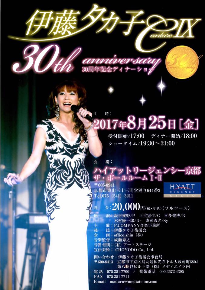 2017年8月25日（金） 30周年記念ディナーショー