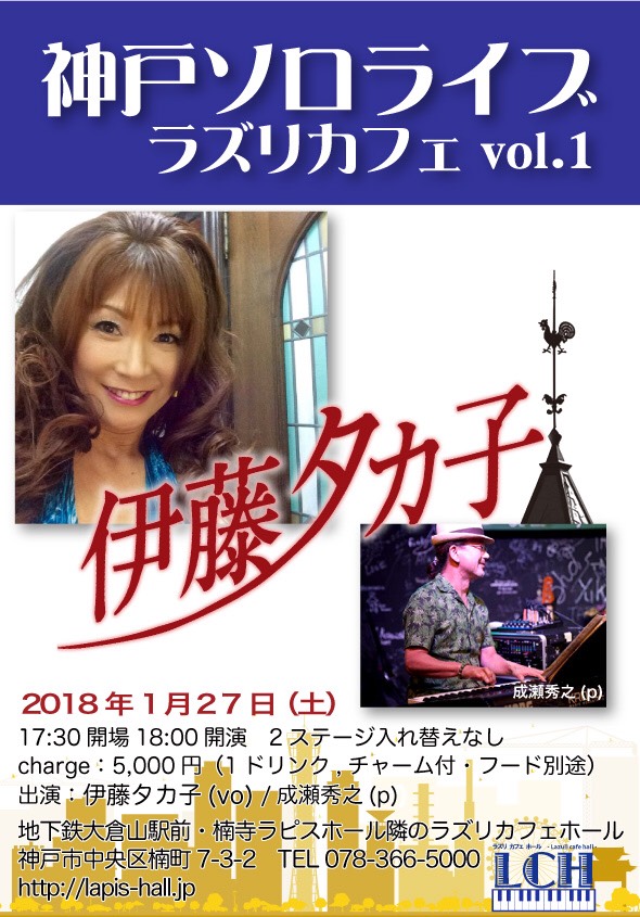 2018年1月27日（土） 神戸ソロライブ ラズリカフェ vol.1