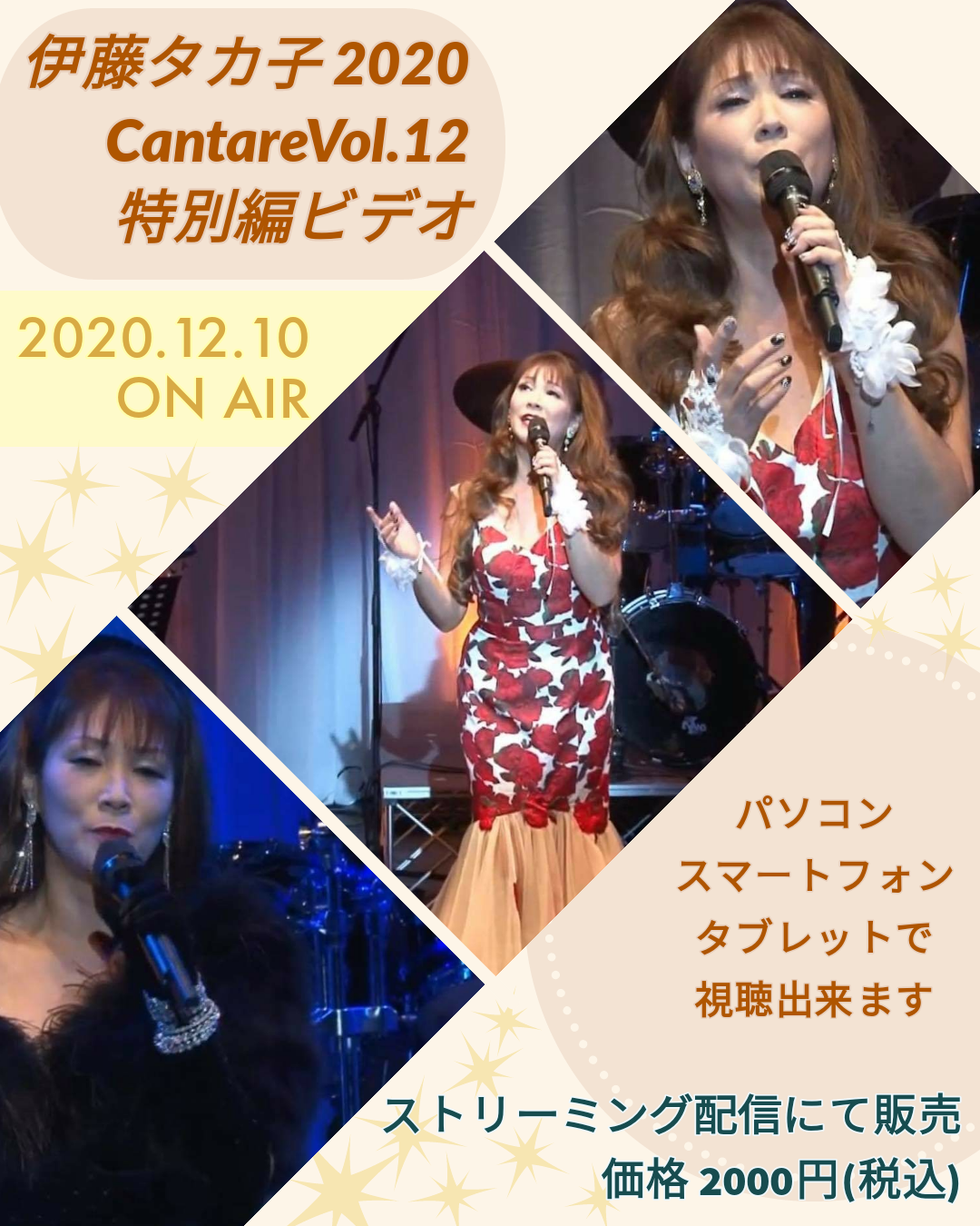 伊藤タカ子2020 Cantare Vol.12 特別編ビデオ販売のお知らせ