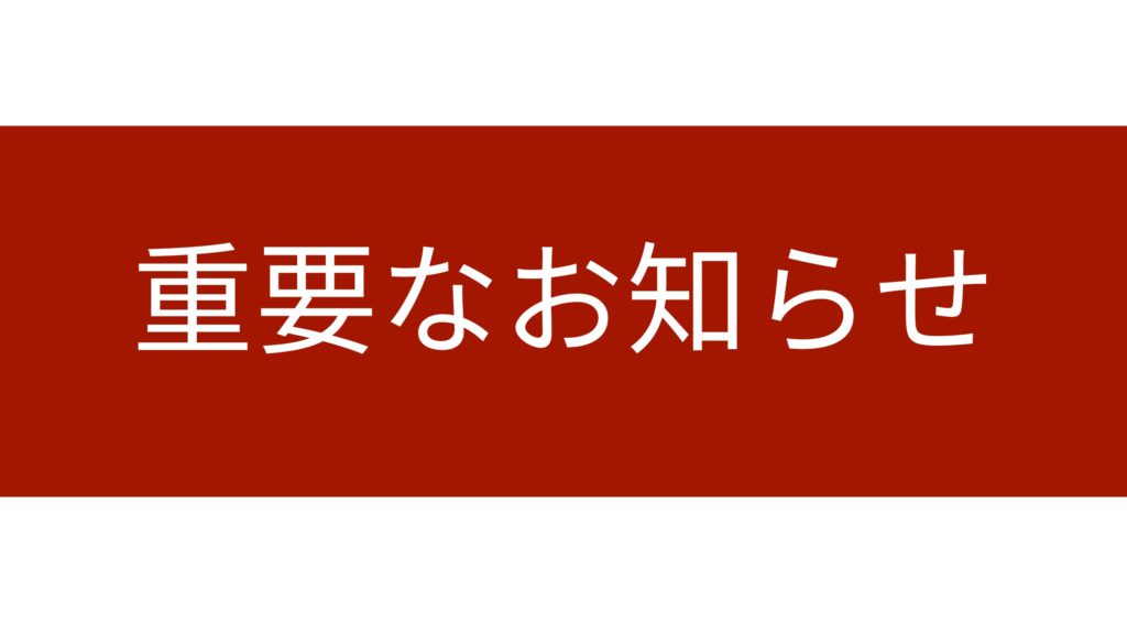 3月のライブ・コンサートの開演時間変更のお知らせ