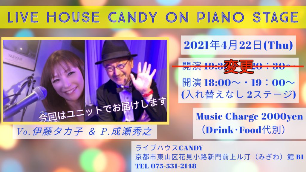 4月CANDYステージ 開演時間変更のお知らせ