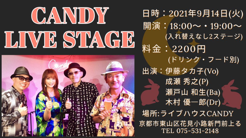 9月CANDYライブステージのお知らせ