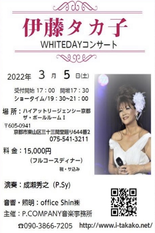 伊藤タカ子WHITEDAYコンサート開催