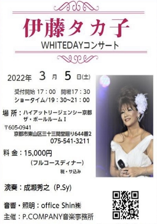 伊藤タカ子WHITEDAYコンサート開催