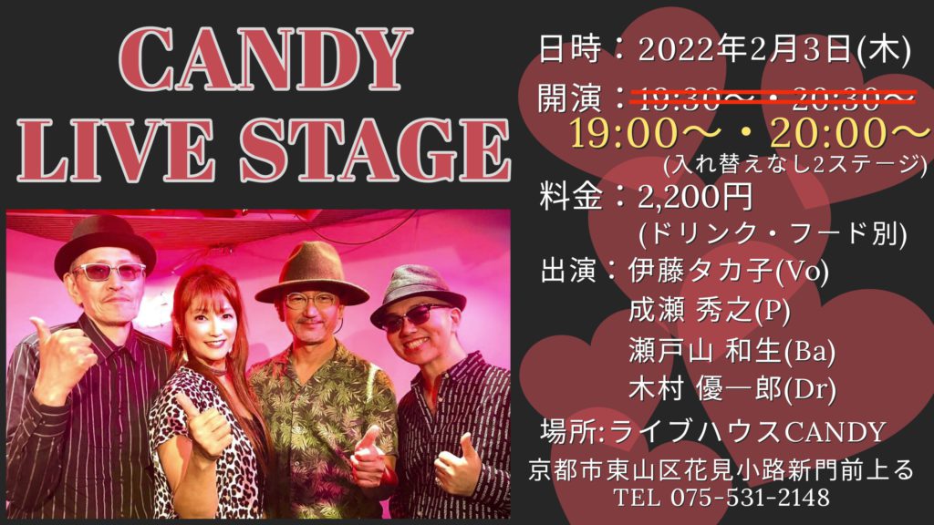 【時間変更】2月CANDYライブステージのお知らせ