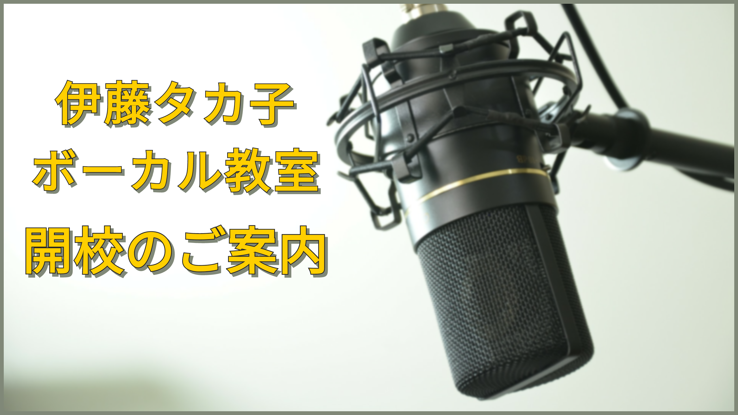 伊藤タカ子 ボーカル教室開校！