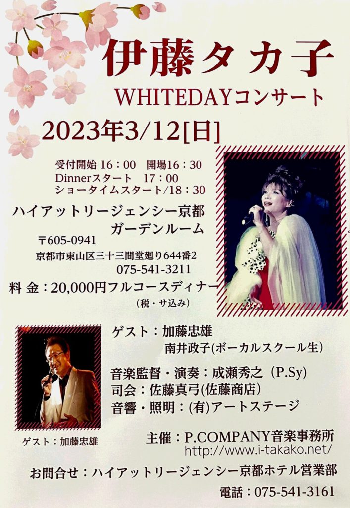 伊藤タカ子WHITEDAYコンサート開催決定