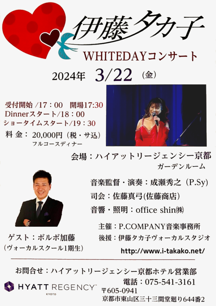 伊藤タカ子WHITEDAYコンサートのお知らせ