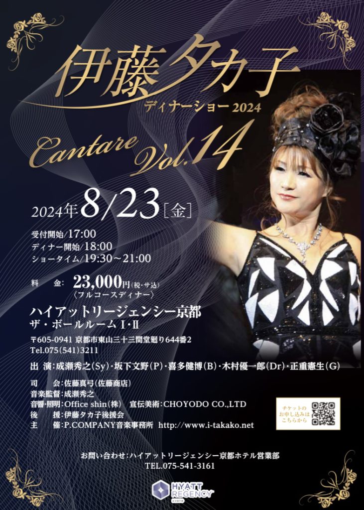 伊藤タカ子ディナーショー Cantare Vol.14のお知らせ