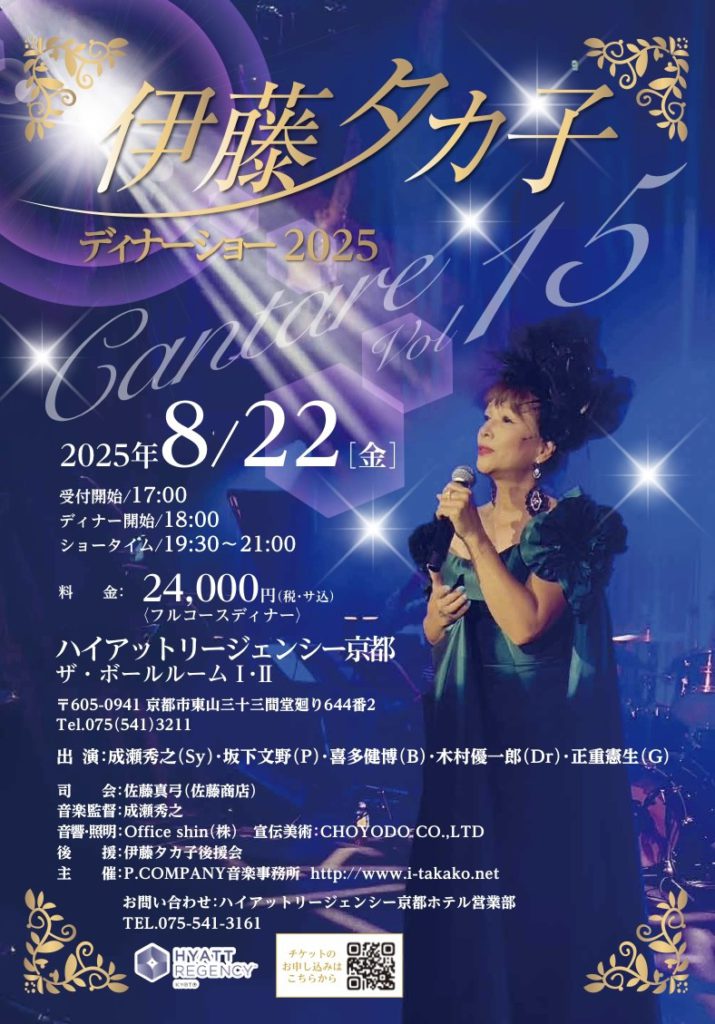 伊藤タカ子ディナーショー Cantare Vol.15のお知らせ