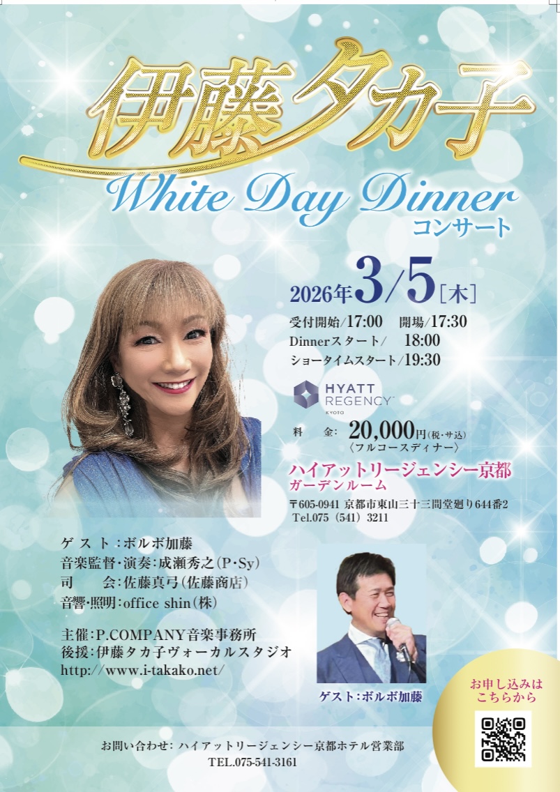 伊藤タカ子WhiteDayDinnerコンサート2026