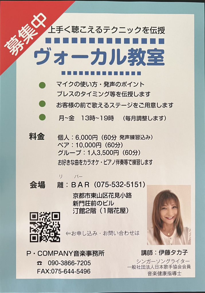 ヴォーカル教室のご案内
