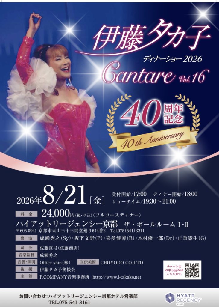 【40周年記念】伊藤タカ子ディナーショー Cantare Vol.16のお知らせ