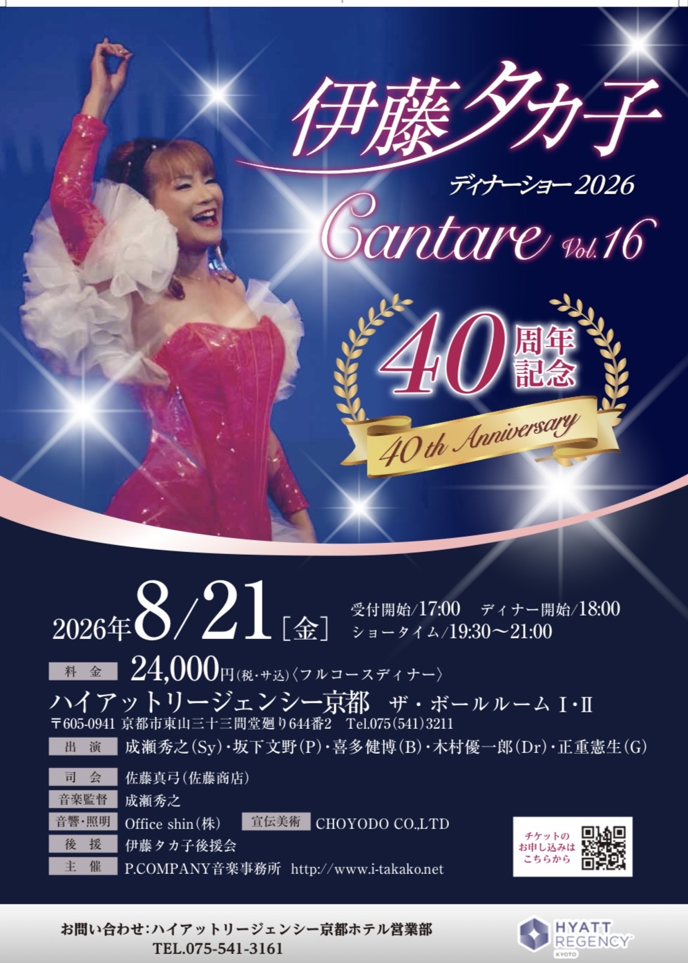 【40周年記念】伊藤タカ子ディナーショー Cantare Vol.16のお知らせ