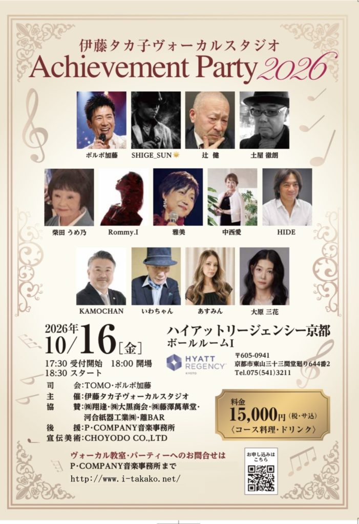 10月 伊藤タカ子ヴォーカルスタジオ主催コンサートのお知らせ